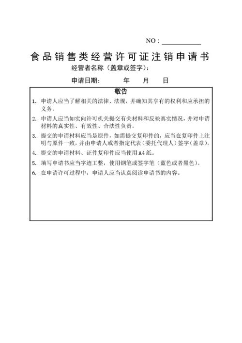 7 食品销售类经营许可证注销申请书 保健食品类